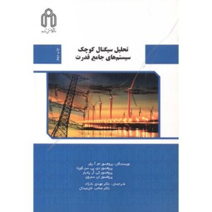 تحلیل سیگنال کوچک سیستم های جامع قدرت