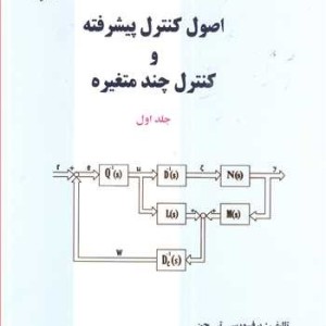 کتاب اصول کنترل پیشرفته و کنترل چند متغیره جلد1