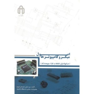 کتاب اصول میکروکامپیوترها