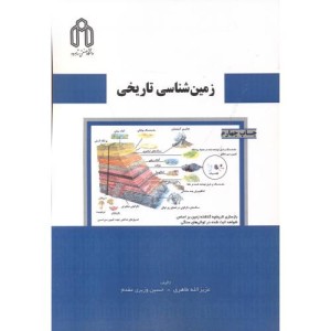 زمین شناسی تاریخی نشر دانشگاه صنعتی شاهرود