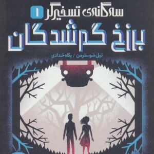 برزخ گم شدگان