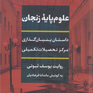 علوم پایه زنجان