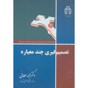 کتاب تصمیم گیری چندمعیاره