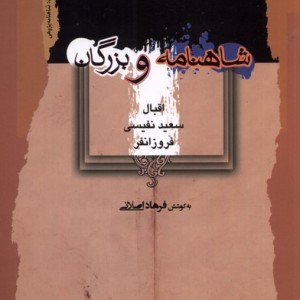 شاهنامه و بزرگان