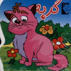 کتاب فومی گربه نشر گوهر اندیشه