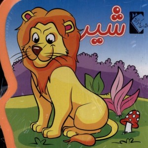 کتاب فومی شیر نشر گوهر اندیشه