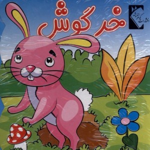 کتاب فومی خرگوش نشر گوهر اندیشه