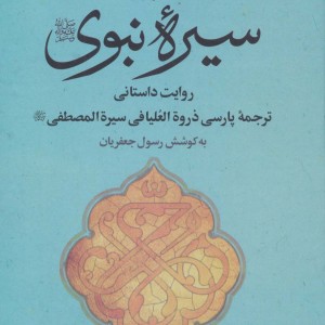 سیره نبوی