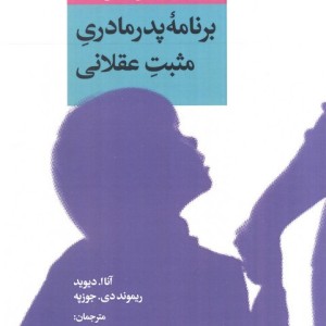 برنامه پدر مادری مثبت عقلانی