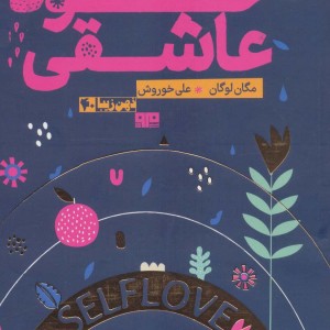 خود عاشقی