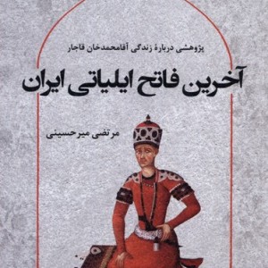 آخرین فاتح ایلیاتی ایران - مرتضی میرحسینی
