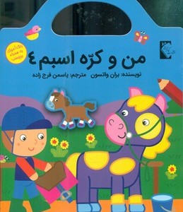 من و کره اسبم 4