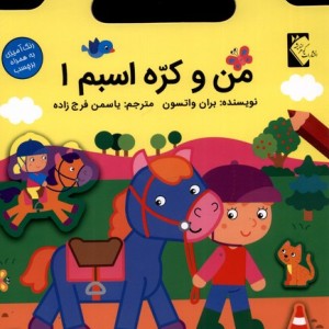 من و کره اسبم 1