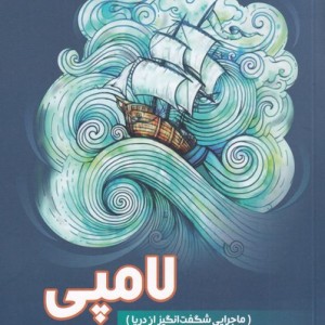 لامپی