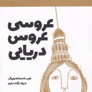 عروسی عروس دریایی