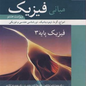 کتاب مبانی فیزیک فیزیک پایه 3 امواج گرما ترمودینامیک نورشناسی هندسی و فیزیکی سیاه و سفید
