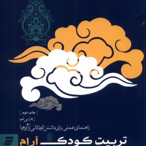 تربیت کودک آرام
