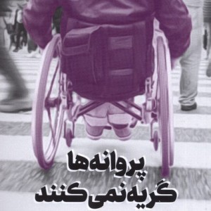 پروانه ها گریه نمی کنند