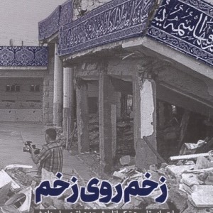 زخم روی زخم