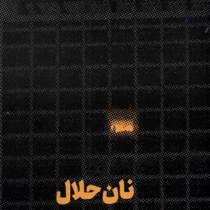 نان حلال نشر جام جم