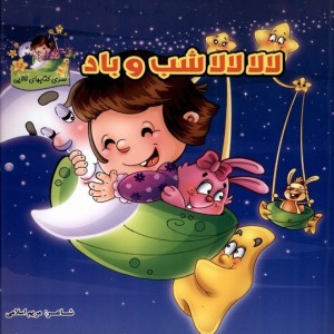 لالا لالا شب و باد