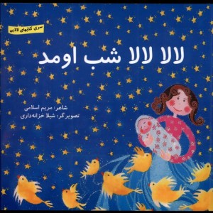 لالا لالا شب اومد