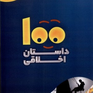 100 داستان اخلاقی