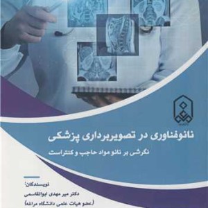 کتاب نانوفناوری در تصویربرداری پزشکی نگرشی بر نانومواد حاجب و کنتراست