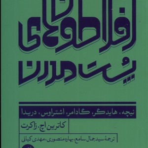 افلاطون های پست مدرن