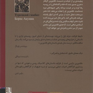 گامبی ترکی نشر برج - باریس آکونین