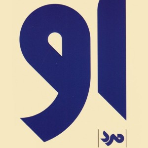 او مرد