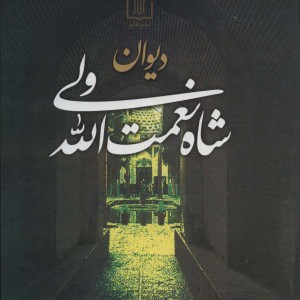 کتاب دیوان شاه نعمت الله ولی نشر علم