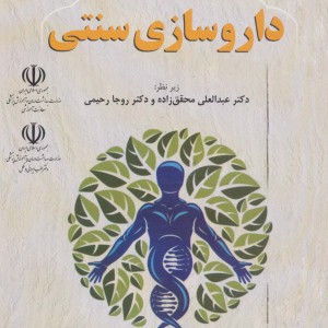 مروری بر داروسازی سنتی