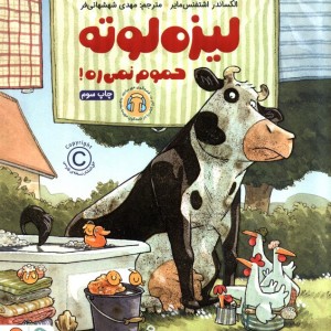 لیزه لوته حموم نمی ره