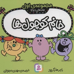 مجموعه خانم کوچول ها
