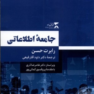 جامعه اطلاعاتی نشر ثانیه