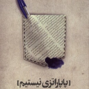 پاپاراتزی نیستم