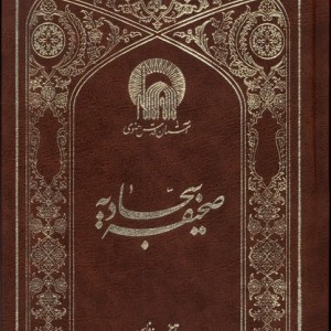 صحیفه سجادیه نشر به نشر