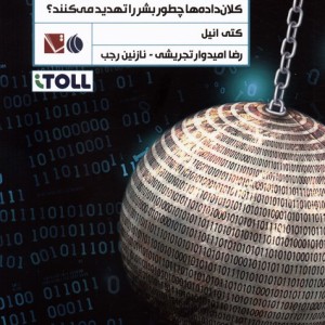 داده های مخرب