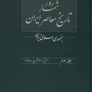 روزشمار تاریخ معاصر 3