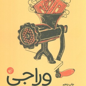 وراجی