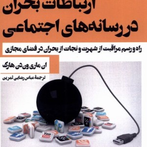 ارتباطات بحران در رسانه های اجتماعی