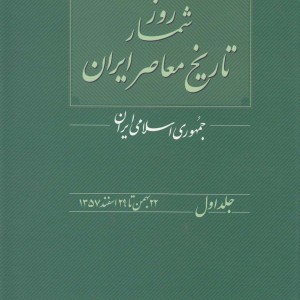 روزشمار تاریخ معاصر 1
