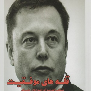 قله های موفقیت