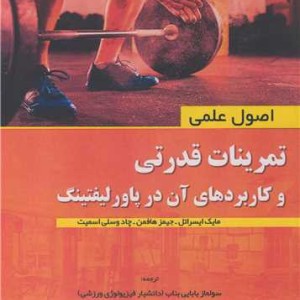 تمرینات قدرتی و کاربردهای آن در پاورلیفتینگ