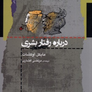 درباره رفتار بشری