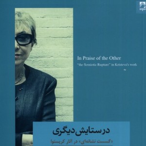 در ستایش دیگری