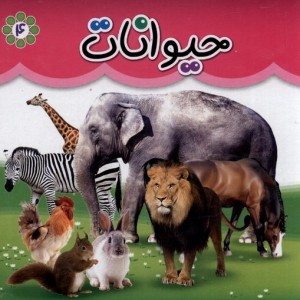 حیوانات نشر گوهر اندیشه