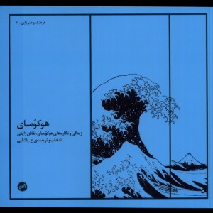 هوکوسای