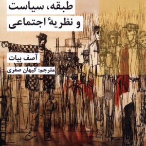 طبقه سیاست و نظریه اجتماعی